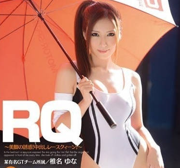 BF-304-美脚的诱惑中出赛车女郎-椎名由奈