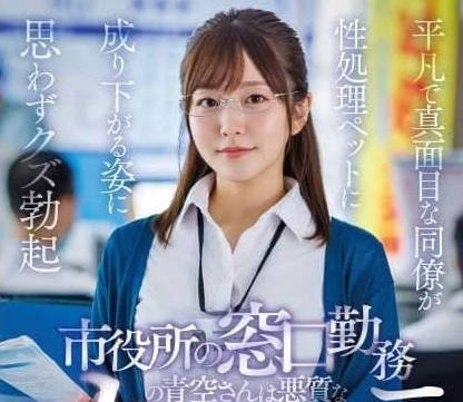 START-424-市政厅柜台美女工作人员被恶毒的投诉者侵犯眼看暗恋同事变成性宠物我却硬了-青空光