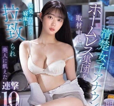 SONE-481-清纯女主播在采访无家可归者群体时被掳到满是异味的床上-明日叶三叶