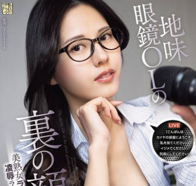 ADN-705-土气眼镜OL的另一面被直播凌辱的美熟女主播-武藤绫香