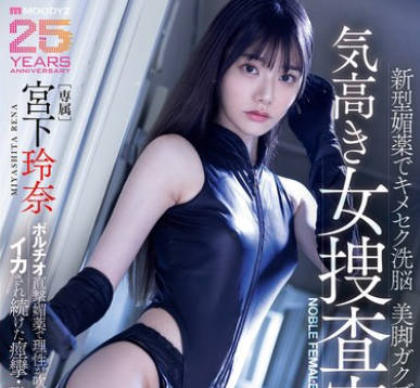 MIDA-407-被新型媚药和极致性爱洗脑的高傲女搜查官-宫下玲奈