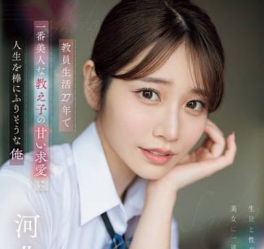 SONE-405-教职人生27年被最美的女<span style="color: #ff5b82">学</span><span style="color: #ff5b82">生</span>求爱诱惑我的人生即将要毁了-河北彩花