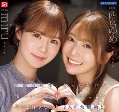 IPZZ-751-同学聚会那晚喝醉后冲动回到母校一直暗恋我的两个青梅竹马展开一夜限定的争抢背德不伦SEX-西宫ゆめ miru