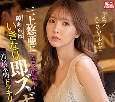 SSIS-365-前所未闻的整人AV大作战贴身采访一个月找到机会就来个突然插入-三上悠亚