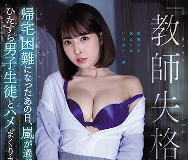 SSNI-802-教师失格暴风雨无法回家被学生强上并拍影片-三上悠亚