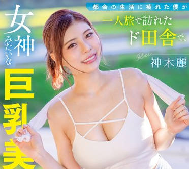 START-272-厌倦都市生活的我独自旅行中来到乡下像女神一样的巨乳美女完全肯定我-神木丽