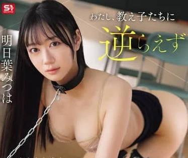 SNOS-030-新人教师的我无法反抗自己的学生在完全拘束无法动弹的状态下被饲养轮奸-明日叶三叶