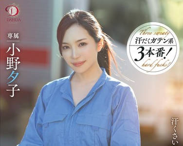 DLDSS-346-给搬家公司打工的人妻NTR我背着丈夫与那些身上汗味超浓却有着超硬鸡巴的肌肉男们一周五天都在被他们勐操-小野夕子