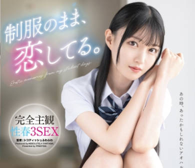 ABF-314-一起找回那段青涩的性春时光纯情又酸甜的3种情境完全主观视角呈现给你-三佳诗