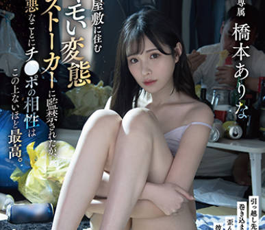 FSDSS-393-被垃圾屋里住着的变态跟踪狂监禁可是和他肉棒的相性却是最合的-桥本有菜