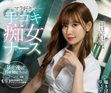 IPX-586-喜爱阴茎白丝护士用轻声淫语和缓急打手枪引导深层射精-明里紬