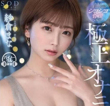 STARS-853 极上自慰-纱仓真菜