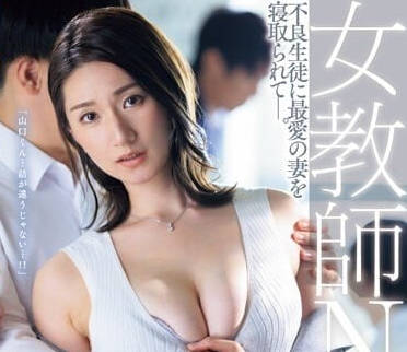 JUQ-451 黑丝女教师NTR-木村玲衣