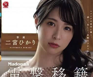 JUQ-560 电击移籍Madonna专属-二宫光