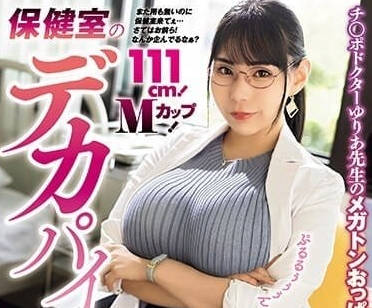 MVSD-597 想要跟保健室的大胸部玩弄-吉根柚莉愛