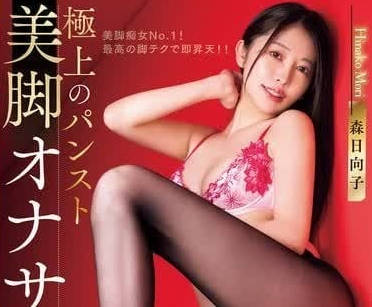 WAAA-407 極品美腿幫助打手槍-森日向子