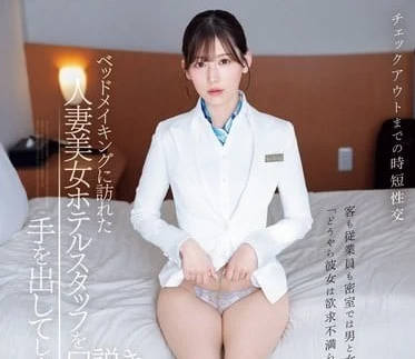 IPZZ-367 美女人妻酒店工作人员-明里紬