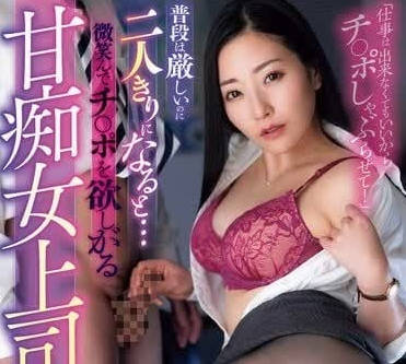 ROYD-201 微笑着想要肉棒的甘痴女上司-东条実澪