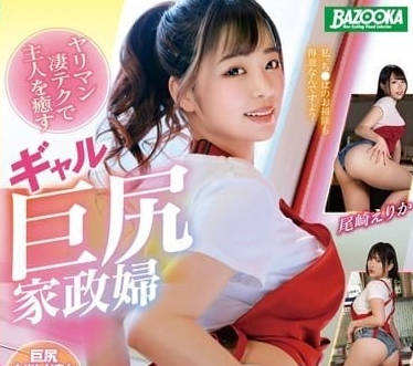 MDBK-337 辣妹巨尻家政妇