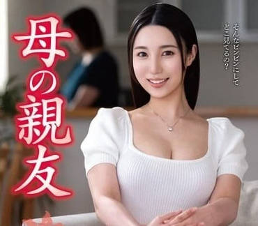 VEC-669 母亲最好的朋友-藤原真帆