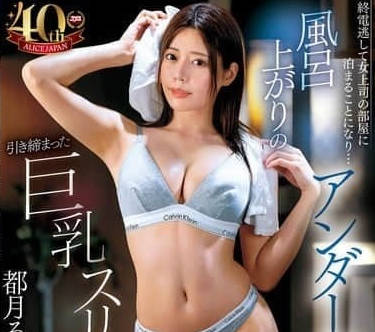 DVAJ-677 错过末班车在女上司家过夜-都月るいさ