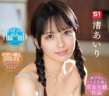 SONE-509 初次有了<span style="color: #ff5b82">女</span>朋友的我-渚爱理