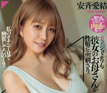 DASS-579 比起女朋友她妈妈更符合我的性癖-安斉爱结