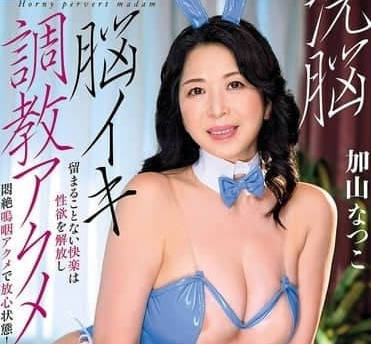 AVSA-362 洗脑高潮调教-加山夏子