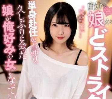 NACR-943 我的<span style="color: #ff5b82">女</span><span style="color: #ff5b82">儿</span>怎么这么迷人-桃濑日葵