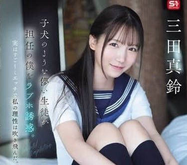 SONE-709 娇小可爱的女生像只小<span style="color: #ff5b82">母</span><span style="color: #ff5b82">狗</span>-三田真铃