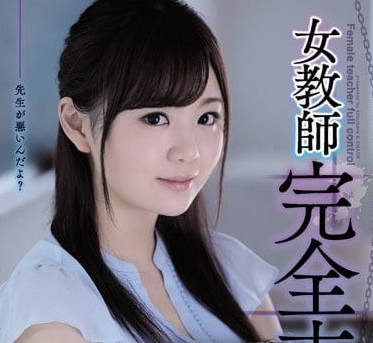 SHKD-863女教师完全支配-结城のの