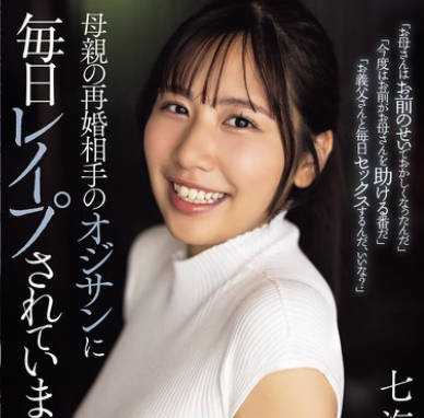 SAME-174每天都被母亲再婚对象的大叔<span style="color: #ff5b82">强</span><span style="color: #ff5b82">奸</span>-七海那美