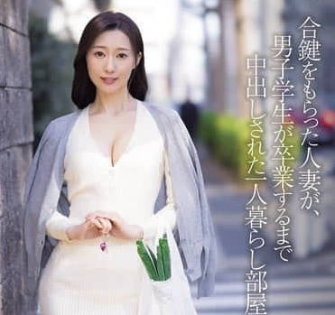 JUR-430拿到备份钥匙的人妻与男<span style="color: #ff5b82">学</span><span style="color: #ff5b82">生</span>中出到毕业的独居房间-小野铃香