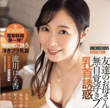 ADN-710朋友<span style="color: #ff5b82">妈</span><span style="color: #ff5b82">妈</span>不自觉的浮起胸罩乳头诱惑-流川はる香