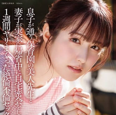 START-319趁妻子回娘家的时间于<span style="color: #ff5b82">儿</span><span style="color: #ff5b82">子</span>的幼儿园老师在家里私会-矢埜爱茉