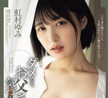 SAME-176你不能在家里操我会被我<span style="color: #ff5b82">父</span>母发现的-虹村ゆみ