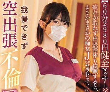 HNTRZ-020因为无法消除疲劳请了出差嵴椎<span style="color: #ff5b82">按</span><span style="color: #ff5b82">摩</span>师-辻井ほのか