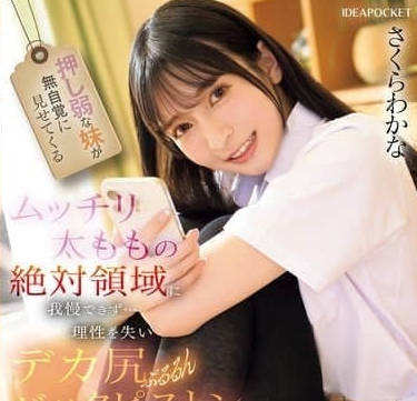 IPZZ-701性格柔弱的可爱女学生<span style="color: #ff5b82">妹</span><span style="color: #ff5b82">妹</span>无意间露出肉感大腿的绝对领域-樱若菜