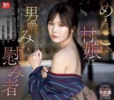 SONE-920可爱村姑是贫贱男人们的慰藉者-miru