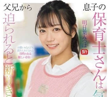 SONE-923<span style="color: #ff5b82">儿</span><span style="color: #ff5b82">子</span>的保育师是个贴心的女孩子即便被父亲胁迫都不会拒绝的女人-明日叶三叶