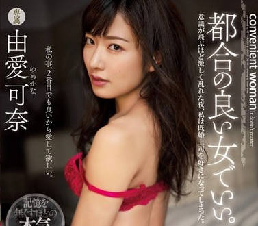 adn-292配合我的女人就好激荡到意识迷煳的淫乱之夜我喜欢上了已婚的上司-由爱可奈