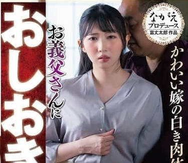 NSFS-413雪白雪白的可爱儿媳被公公强暴了-巴ひかり