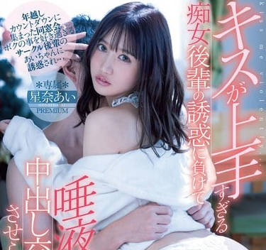 pred-284很会接吻的痴女后辈输给她的诱惑被迫交配中出她的我-星奈爱