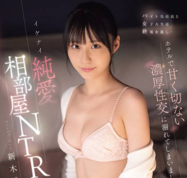 SONE-952打工店长与女大学生错过末班车-新木希空