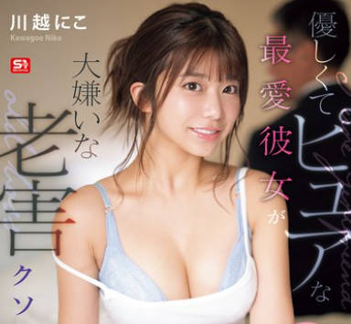 SONE-966不敢相信我温柔纯洁的爱人被性骚扰-川越にこ