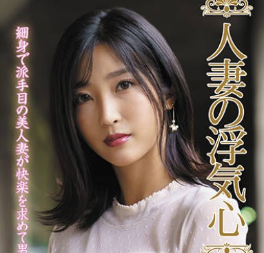 soav-073人妻的出轨心理-水川堇