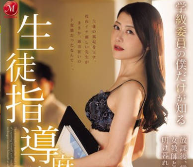 JUR-510作为唯一知道学校里最严肃的女老师不为人知的一面-北条麻妃