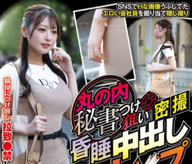 CLUB-888秘密拍摄的秘书昏迷不醒时被强奸内射的画面-叶月まゆ