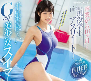 EBOD-805手脚很长的G罩杯美少女游泳者-更科莉爱