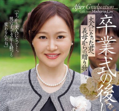 JUR-536毕业典礼之后给长大成人的你来自继母的礼物-ももの真利奈
